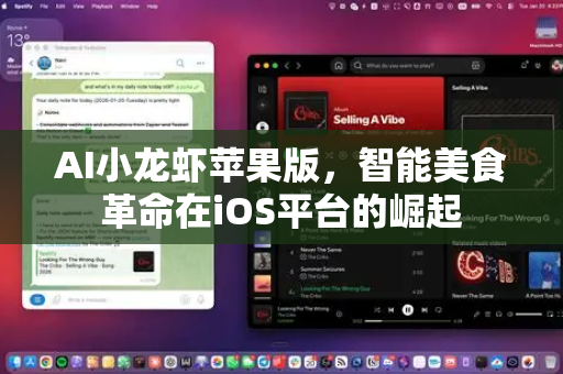 AI小龙虾苹果版，智能美食革命在iOS平台的崛起