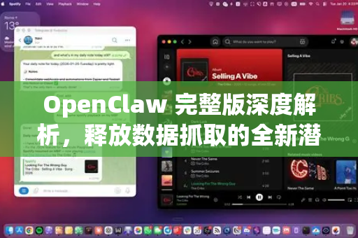 OpenClaw 完整版深度解析，释放数据抓取的全新潜能