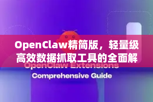 OpenClaw精简版，轻量级高效数据抓取工具的全面解析-第1张图片-OpenClaw 中文版 - 真正能做事的 AI