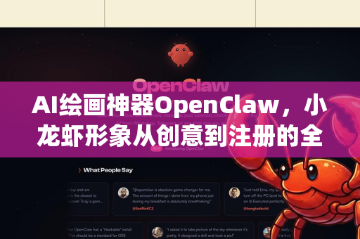 AI绘画神器OpenClaw，小龙虾形象从创意到注册的全流程详解