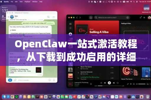 OpenClaw一站式激活教程，从下载到成功启用的详细指南