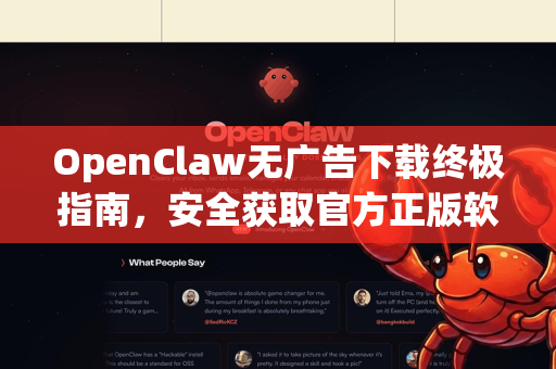 OpenClaw无广告下载终极指南，安全获取官方正版软件