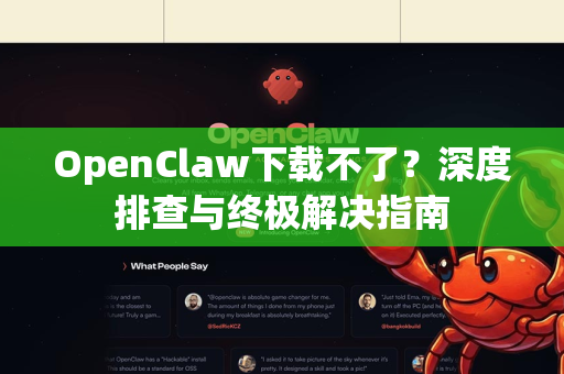 OpenClaw下载不了？深度排查与终极解决指南