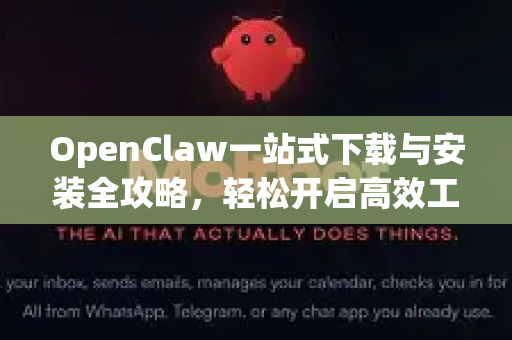 OpenClaw一站式下载与安装全攻略，轻松开启高效工作流