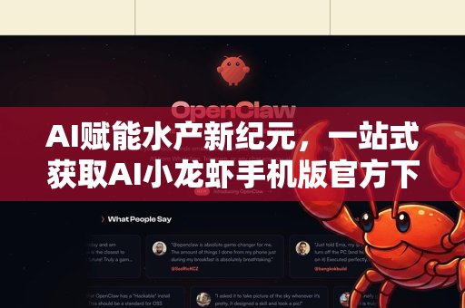 AI赋能水产新纪元，一站式获取AI小龙虾手机版官方下载指南