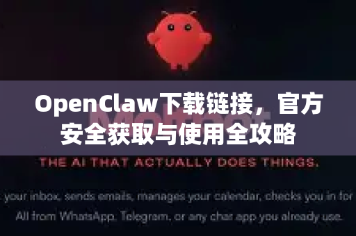 OpenClaw下载链接，官方安全获取与使用全攻略