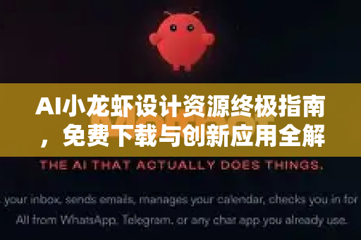 AI小龙虾设计资源终极指南，免费下载与创新应用全解析