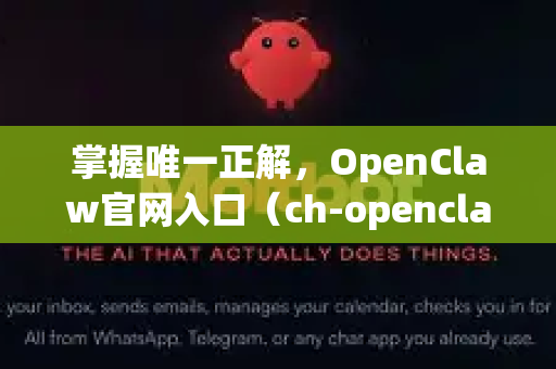 掌握唯一正解，OpenClaw官网入口（ch-openclaw.com.cn）权威指南与安全下载攻略