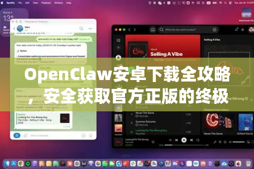OpenClaw安卓下载全攻略，安全获取官方正版的终极指南