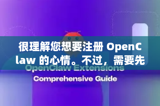 很理解您想要注册 OpenClaw 的心情。不过，需要先向您澄清一个关键点，OpenClaw并不是一个需要注册账号的常见软件或服务-第1张图片-OpenClaw 中文版 - 真正能做事的 AI