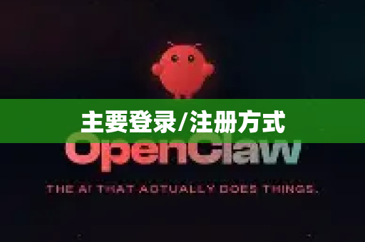 主要登录/注册方式-第1张图片-OpenClaw 中文版 - 真正能做事的 AI