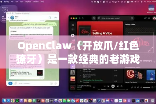 OpenClaw（开放爪/红色獠牙）是一款经典的老游戏，汉化需要找到对应的汉化补丁并正确安装。由于游戏年代较久，资源相对分散，请按照以下步骤操作-第1张图片-OpenClaw 中文版 - 真正能做事的 AI
