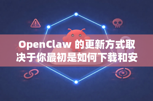 OpenClaw 的更新方式取决于你最初是如何下载和安装它的。它作为开源项目,通常不包含内置的自动更新功能-第1张图片-OpenClaw 中文版 - 真正能做事的 AI OpenClaw 的更新方式取决于你最初是如何下载和安装它的。它作为开源项目,通常不包含内置的自动更新功能-第1张图片-OpenClaw 中文版 - 真正能做事的 AI