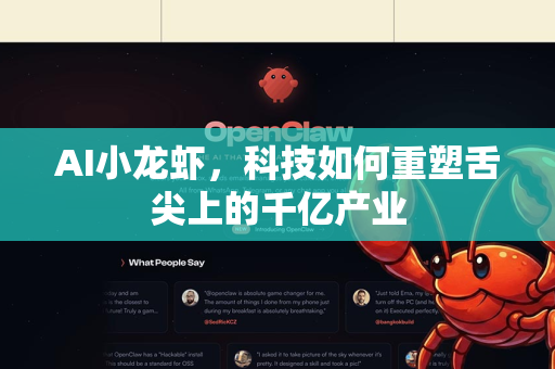 AI小龙虾，科技如何重塑舌尖上的千亿产业