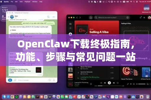 OpenClaw下载终极指南，功能、步骤与常见问题一站式解析