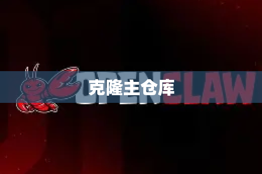 克隆主仓库-第1张图片-OpenClaw 中文版 - 真正能做事的 AI