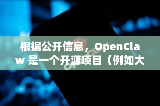 根据公开信息,OpenClaw 是一个开源项目(例如大型语言模型相关的工具或代码库)以下是常见的下载方式-第1张图片-OpenClaw 中文版 - 真正能做事的 AI 根据公开信息,OpenClaw 是一个开源项目(例如大型语言模型相关的工具或代码库)以下是常见的下载方式-第1张图片-OpenClaw 中文版 - 真正能做事的 AI