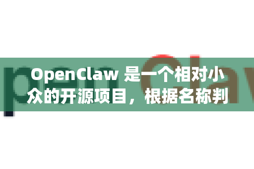 OpenClaw 是一个相对小众的开源项目,根据名称判断,您很可能指的是以下两个方向之一-第1张图片-OpenClaw 中文版 - 真正能做事的 AI OpenClaw 是一个相对小众的开源项目,根据名称判断,您很可能指的是以下两个方向之一-第1张图片-OpenClaw 中文版 - 真正能做事的 AI