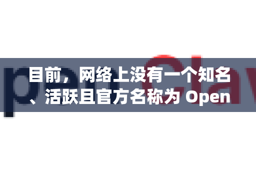 目前，网络上没有一个知名、活跃且官方名称为 OpenClaw 的独立下载工具-第1张图片-OpenClaw 中文版 - 真正能做事的 AI