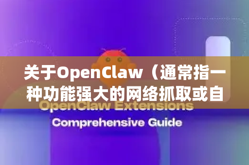 关于OpenClaw（通常指一种功能强大的网络抓取或自动化工具）的下载，确保渠道正规至关重要，以避免安全风险（如恶意软件、病毒）和法律问题-第1张图片-OpenClaw 中文版 - 真正能做事的 AI