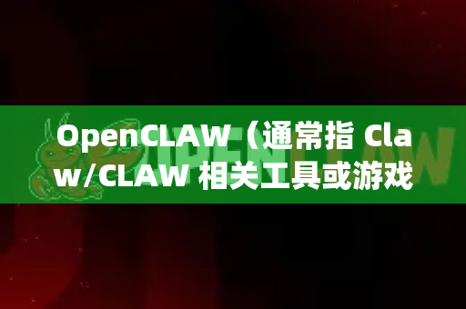 OpenCLAW（通常指 Claw/CLAW 相关工具或游戏模组）的稳定版本取决于您的具体用途和平台。以下是通用建议-第1张图片-OpenClaw 中文版 - 真正能做事的 AI