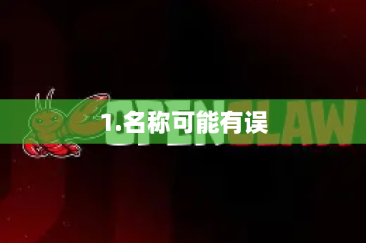 1.名称可能有误-第1张图片-OpenClaw 中文版 - 真正能做事的 AI