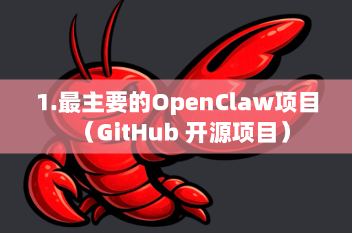 1.最主要的OpenClaw项目（GitHub 开源项目）-第1张图片-OpenClaw 中文版 - 真正能做事的 AI