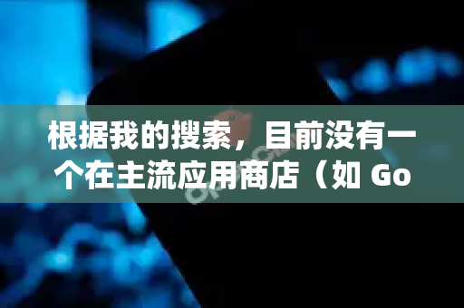 根据我的搜索，目前没有一个在主流应用商店（如 Google Play）上架的知名应用直接叫OpenClaw-第1张图片-OpenClaw 中文版 - 真正能做事的 AI