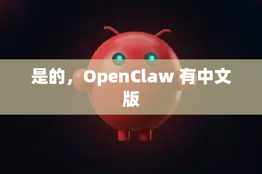 是的,OpenClaw 有中文版-第1张图片-OpenClaw 中文版 - 真正能做事的 AI 是的,OpenClaw 有中文版-第1张图片-OpenClaw 中文版 - 真正能做事的 AI