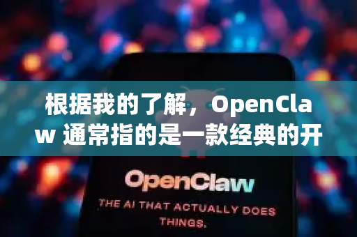 根据我的了解，OpenClaw 通常指的是一款经典的开源横版动作冒险游戏（openClaw或The Claw Reborn项目）最初基于野兽与魔窟这款游戏-第1张图片-OpenClaw 中文版 - 真正能做事的 AI