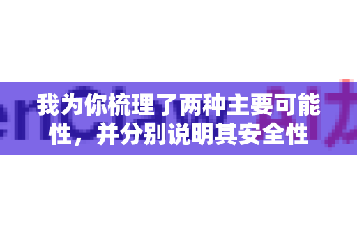 我为你梳理了两种主要可能性，并分别说明其安全性-第1张图片-OpenClaw 中文版 - 真正能做事的 AI