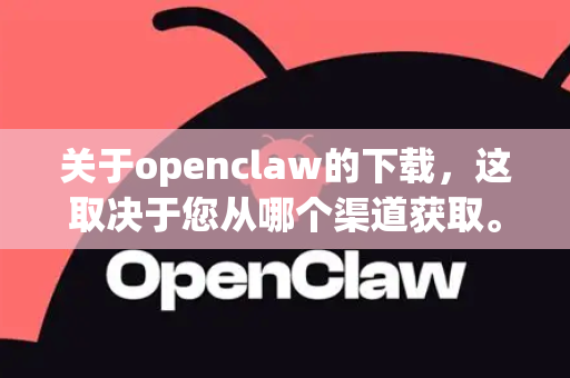 关于openclaw的下载，这取决于您从哪个渠道获取。为了获得最安全、无广告的体验，建议您-第1张图片-OpenClaw 中文版 - 真正能做事的 AI