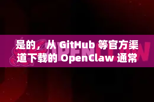 是的，从 GitHub 等官方渠道下载的 OpenClaw 通常需要解压-第1张图片-OpenClaw 中文版 - 真正能做事的 AI