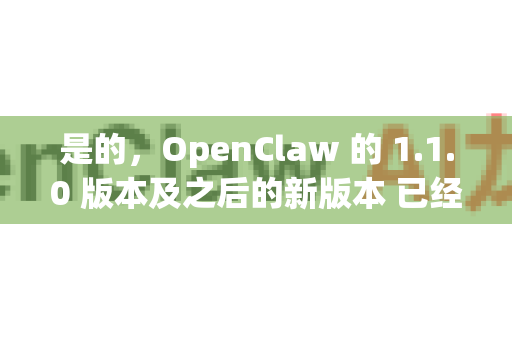是的，OpenClaw 的 1.1.0 版本及之后的新版本 已经提供了对 macOS（包括 Apple Silicon M 系列芯片）的官方支持-第1张图片-OpenClaw 中文版 - 真正能做事的 AI