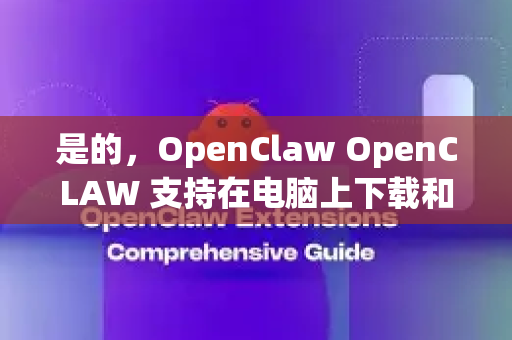 是的,OpenClaw OpenCLAW 支持在电脑上下载和运行,但需要根据你具体指的是哪个OpenClaw来区分-第1张图片-OpenClaw 中文版 - 真正能做事的 AI 是的,OpenClaw OpenCLAW 支持在电脑上下载和运行,但需要根据你具体指的是哪个OpenClaw来区分-第1张图片-OpenClaw 中文版 - 真正能做事的 AI