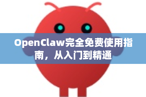 OpenClaw完全免费使用指南，从入门到精通