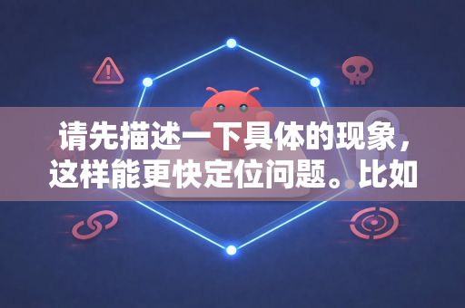 请先描述一下具体的现象，这样能更快定位问题。比如-第1张图片-OpenClaw 中文版 - 真正能做事的 AI