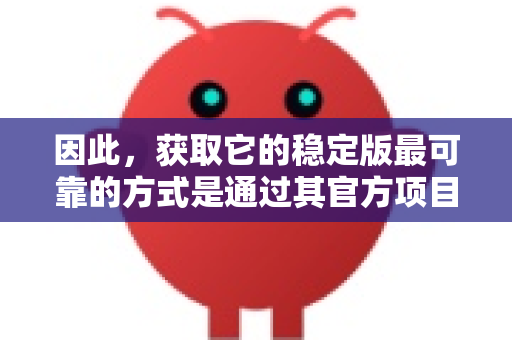 因此，获取它的稳定版最可靠的方式是通过其官方项目主页-第1张图片-OpenClaw 中文版 - 真正能做事的 AI