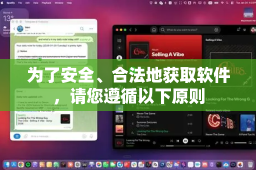 为了安全、合法地获取软件，请您遵循以下原则-第1张图片-OpenClaw 中文版 - 真正能做事的 AI