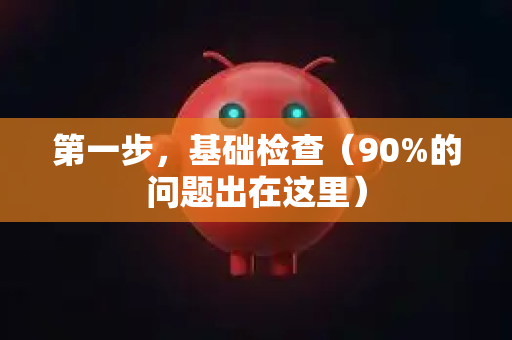 第一步，基础检查（90%的问题出在这里）-第1张图片-OpenClaw 中文版 - 真正能做事的 AI