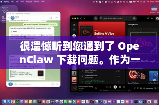 很遗憾听到您遇到了 OpenClaw 下载问题。作为一款知名的开源下载工具，无法下载本身确实很令人烦恼-第1张图片-OpenClaw 中文版 - 真正能做事的 AI