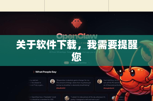 关于软件下载，我需要提醒您