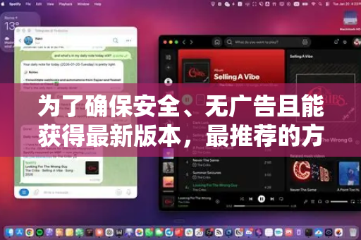 为了确保安全、无广告且能获得最新版本，最推荐的方式是从其官方GitHub仓库下载