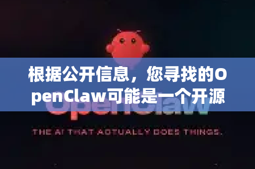 根据公开信息，您寻找的OpenClaw可能是一个开源软件项目或游戏模组，但因其相对小众，网络上可能存在捆绑了恶意软件的第三方下载包。为了确保下载安全，请您遵循以下原则和步骤