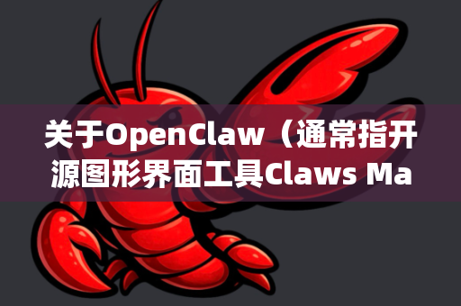 关于OpenClaw（通常指开源图形界面工具Claws Mail或一些其他工具，但更可能指前者）的安全下载，其核心原则是，务必从官方网站或官方指定的开源代码托管平台下载