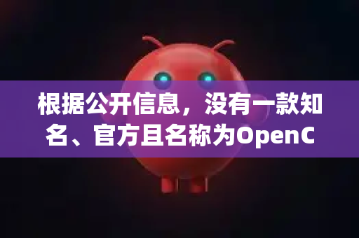 根据公开信息，没有一款知名、官方且名称为OpenClaw的软件适用于苹果（macOS）系统