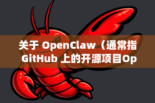 关于 OpenClaw（通常指 GitHub 上的开源项目OpenClaw或相关工具）由于该项目没有官方网站，下载最快的方式通常是通过其官方 GitHub 仓库。以下是最有效的下载渠道和步骤
