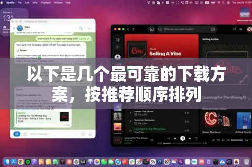 以下是几个最可靠的下载方案，按推荐顺序排列