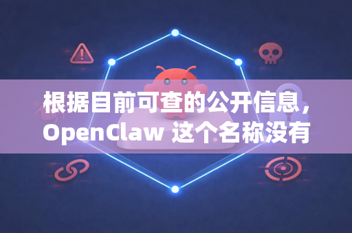根据目前可查的公开信息，OpenClaw 这个名称没有一个广为人知、普遍使用的独立软件或游戏-第1张图片-OpenClaw 中文版 - 真正能做事的 AI