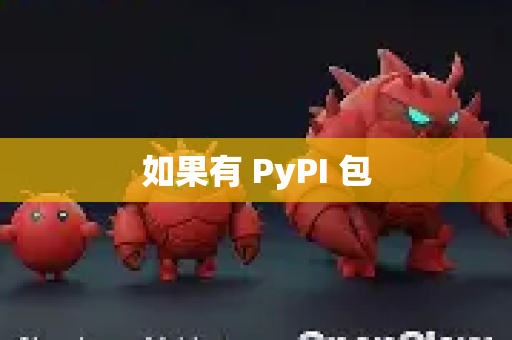 如果有 PyPI 包-第1张图片-OpenClaw 中文版 - 真正能做事的 AI